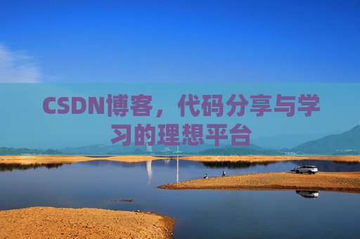 CSDN博客，代码分享与学习的理想平台
